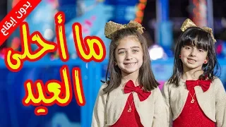 ما أحلى العيد  بدون إيقاع    جوان وليليان السيلاوي   طيور الجنة دندنها