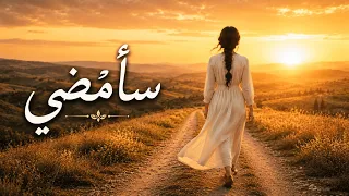 سأمضي                        دندنها