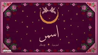                                                            زيد خالد و احمد ضياء   اسمر دندنها