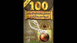 كتب مسموعة 100 من عظماء أمة الإسلام غيرو مجرى التاريخ 2 محمد ابن عبد الكريم الخطابي 