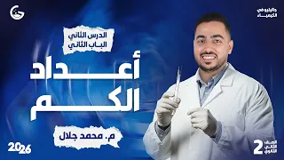 شرح اسطوري لدرس أعداد الكم كيمياء تانية ثانوي 2026 