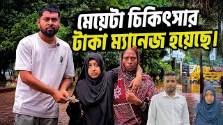 জুয়েল ভাইয়ের মাধ্যমে মেয়েটা চিকিৎসার টাকা ম্যানেজ হয়েছে || RABBY AHMED