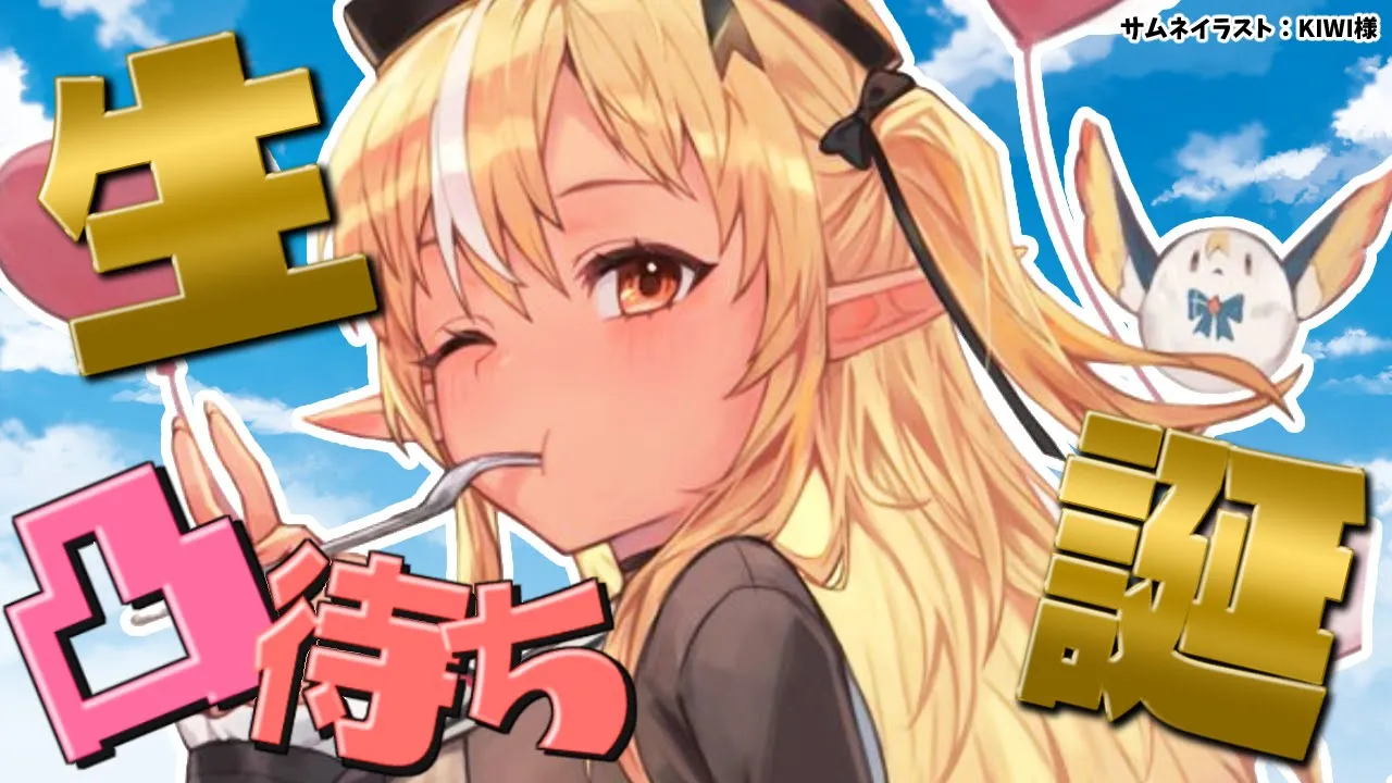 【誕生日凸待ち】 年に一度の凸待ち！【不知火フレア/ホロライブ】