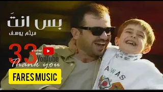  اغنية هيثم يوسف بس انت وحدك ليه      دندنها