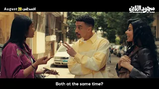 الإعلان الرسمي لفيلم محمود التاني   أحمد بحر  كزبرة    أحمد غزي      أغسطس في السينما دندنها