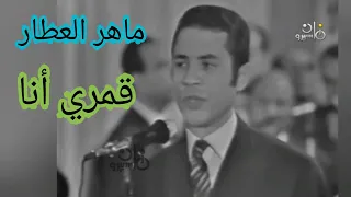 ماهر العطار    قمري أنا    نادرة جدا ورائعة جدا دندنها