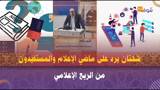شحتان يرد على ماضي الإعلام والمستفيدون من الريع الإعلامي باركا من المغالطات وقولو لينا ماهو مشروعكم 