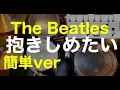 Lagu 抱きしめたい・I Want to Hold Your Hand・ドラム初心者簡単ver・The Beatles・drumcover-beginner-score-tutorial