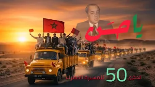 Nabèl Meknasica يا حسن OFFICIEL VIDEO CLIP YA HASSAN بمناسبة تخليد دكرى المسيرة الخضراء 