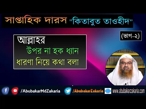 সাপ্তাহিক দারস“কিতাবুত তাওহীদ” বিষয় : আল্লাহর উপর না হক ধ্যান ধারণা নিয়ে কথা বলা (ভাগ-২) শাইখ প্রফ