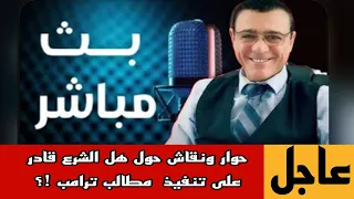 هل الشرع قادر على تنفيذ مطالب ترامب الإعلامي سمير متيني حوار ونقاش مع ناشطين 