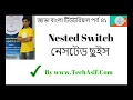 java bangla tutorials part 41 Nested Switch statement of java in bangla by intellij idea