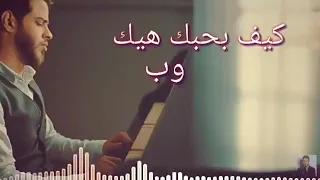 كيف بحبك هيك ادهم النابلسي   الوصف وحياتي دندنها
