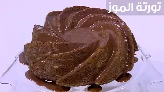 تورتة الموز نجلاء الشرشابي 