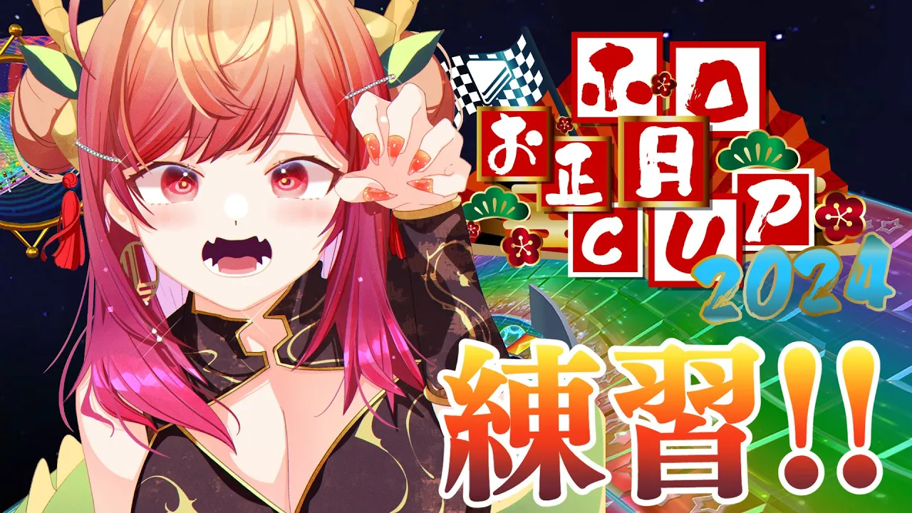 【マリオカート8DX】本番に向けて猛練習！いくぞおおおお！！！【一条莉々華  / ホロライブ】