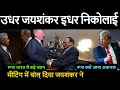 Lagu उधर जयशंकर इधर निकोलाई रूस भारत में बड़े प्लान मीटिंग में बोल् दिया जयशंकर ने