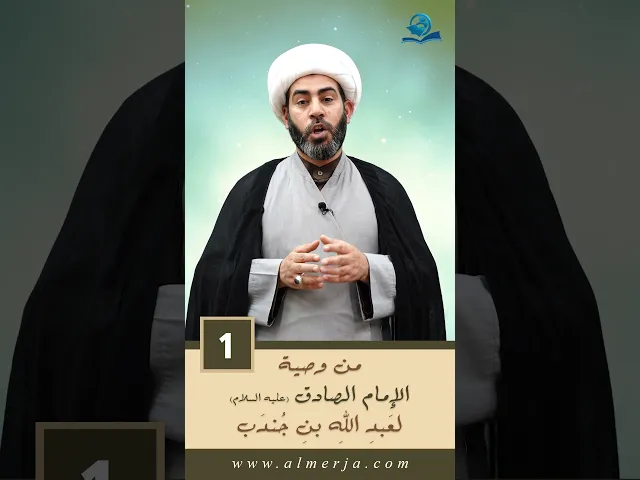 ⁣مِنْ وَصيّةِ الإمامِ الصاقِ (عليهِ السَّلامُ) لعَبدِ اللهِ بنِ جُندَب -1-