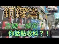 銅鑼灣，吉舖一條街！你話點收科？！[08112025]#街拍