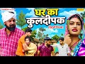 Lagu घर का कुलदीपक - देहाती फिल्म  | Dehati  Movie Film  | Sanjeev Jangra | Dehati Movie | Dehati Films