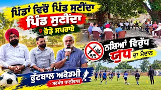 ਪਿੰਡਾਂ ਵਿਚੋਂ ਪਿੰਡ ਸੁਣੀਂਦਾ ਪਿੰਡ ਸੁਣੀਂਦਾ -"ਭੋਡੇ ਸਪਰਾਏ"
