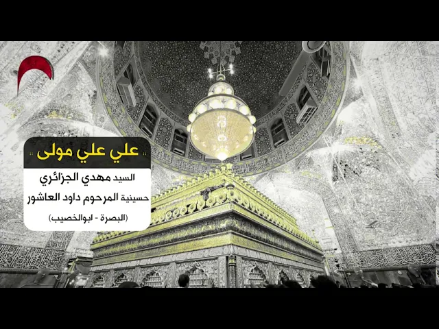 علي علي مولى | السيد مهدي الجزائري