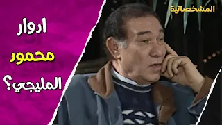 رأي نجوم الزمن الجميل بالفنان محمود المليجي   المشخصاتية دندنها