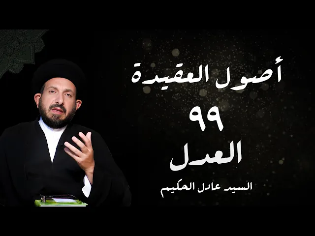 ⁣الدرس 99  العدل ،( القضاءو  القدر، المبحث الثاني في)، ص 398 -  الأستاذ: سماحة السید عادل الحکیم