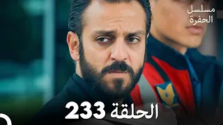 مسلسل الحفرة الحلقة 233 مدبلج بالعربية Çukur 