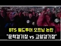 BTS 월드투어 논란 \