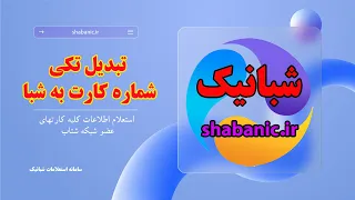 تبدیل شماره کارت به شبا و حساب دندنها