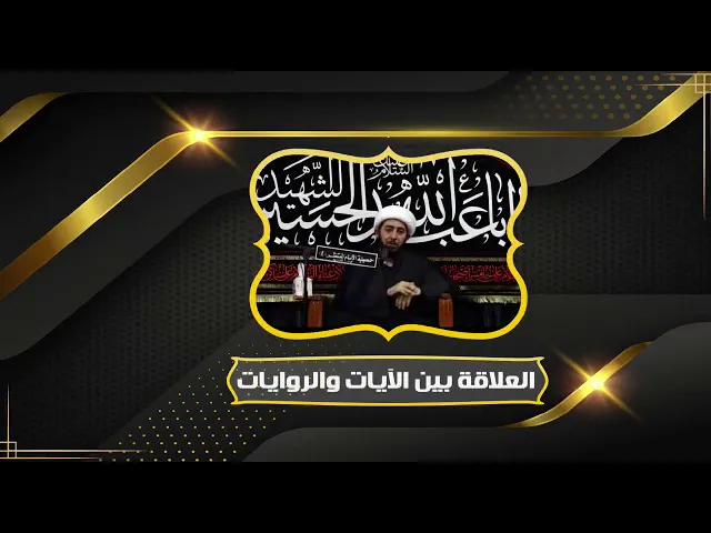 ⁣أهمية العلاقة بين الايات والروايات .