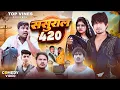 Download Lagu SASURAl 420 ll ससुराल 420 ll Mani Meraj Vines ll Top vinas