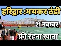 Lagu हरिद्वार : ठंडी भयकर बढ़ी || फ्री रहना खाना | haridwar live || Har ki Paudi | rishikesh haridwar live