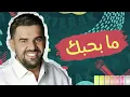 Hussain Al Jassmi - Ma B7ebak - حسين الجسمي - ما بحبك Remix