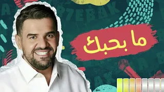                                 حسين الجسمي   ما بحبك       دندنها