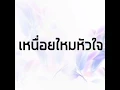 เหนื่อยใหม่หัวใจ - ว่าน วันวาน
