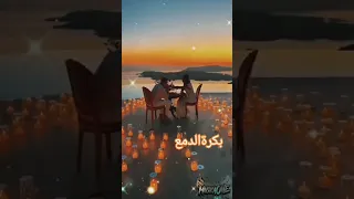 بكرا بتعرفني بحبك اشتراك اشتراك بالقناة دعمكم دعمكم يسعدني لايك لايك اشتراك 