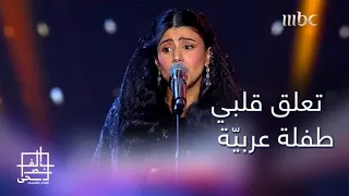 بالعربي ة أروى تخطف قلوب جمهورها ب   تعلق قلبي طفلة عربي ة  دندنها