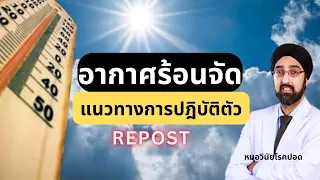 ควรเตรียมตัวอย่างไรเมื่ออากาศร้อนจัดมาถึงสำหรับผู้ป่วยโรคปอด