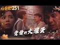 Lagu 好運來 EP251 愛情的大壞蛋｜Everybody Needs Good Luck