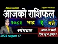 Aajako Rashifal Bhadau 1 August 17 2026 Today Horoscope aries to pisces aaj ka Rashifal