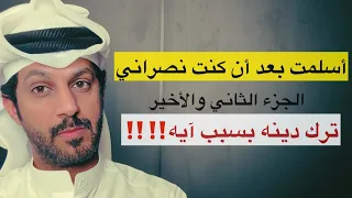 أسلمت بعد أن كنت نصراني الجزء الثاني والأخير 