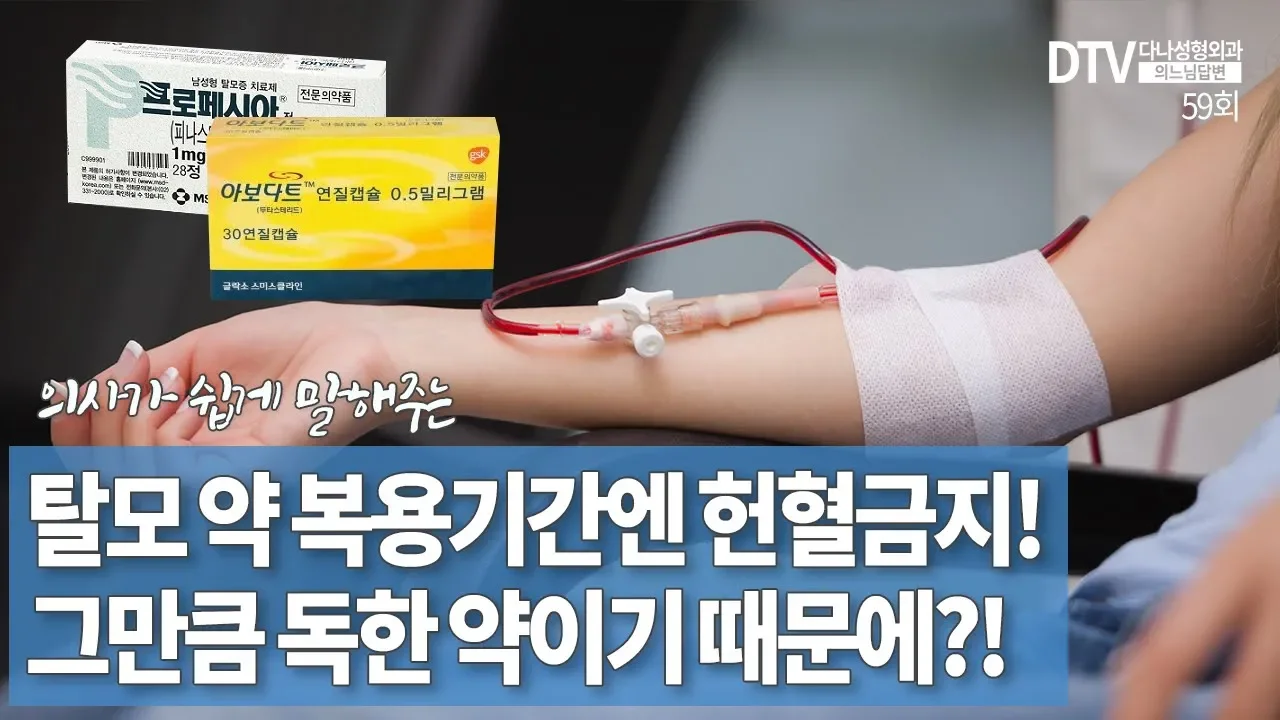 의느님답변📂ㅣ의느님답변 59회 탈모 약 복용기간엔 헌혈금지! 그만큼 독한 약이기 때문에?!