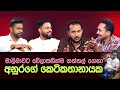 '' මුඩුක්කු කල්ලියක් නඩත්තු කරන අනුරගේ පාදඩ ආණ්ඩුව...'' 😎🤬මුංට තවදුරටත් ජනතාවට මූනදෙන්න පුළුවන්ද ?