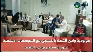 الشلف مولودية وادي الفضة بالتنسيق مع المؤسسات الاعلامية تكرم المسنين بفندق البرتقال 