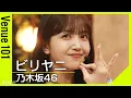 【Venue101】乃木坂46／ビリヤニ｜6期生の瀬戸口心月・矢田萌華が新センター！久保史緒里、最後の音楽番組パフォーマンス｜NHK