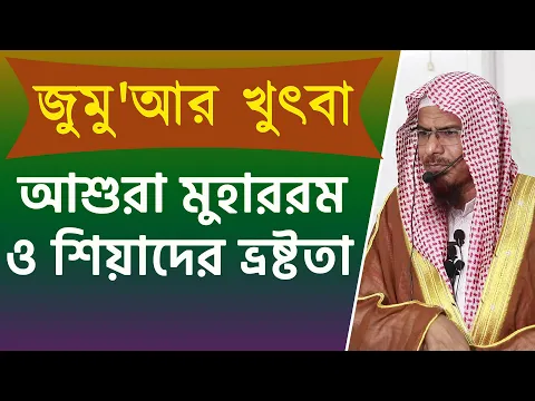 আশুরা মুহাররম ও শিয়াদের ভ্রষ্টতা