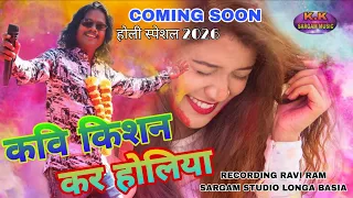 KAVI KISHAN KAR HOLIYA//COMING SOON 2026//कवि किशन कर होलिया