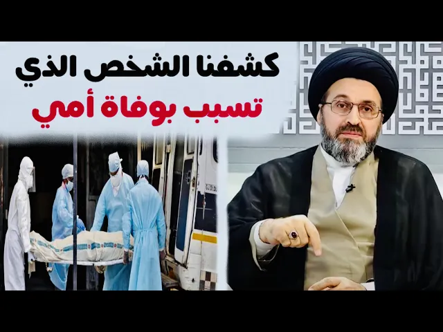 ⁣متصل: أمي توفت بكورونا بسبب شخص نقل لها الفيروس وتم كشف هذا الشخص | السيد رشيد الحسيني