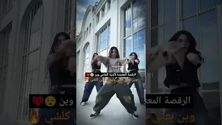 الرقصة صارت ترند اغنية وين Alshami اكسبلور ترند لايك Viral وين Shorts Tiktok 